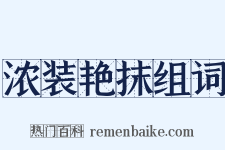 浓装艳抹组词是什么意思的图片
